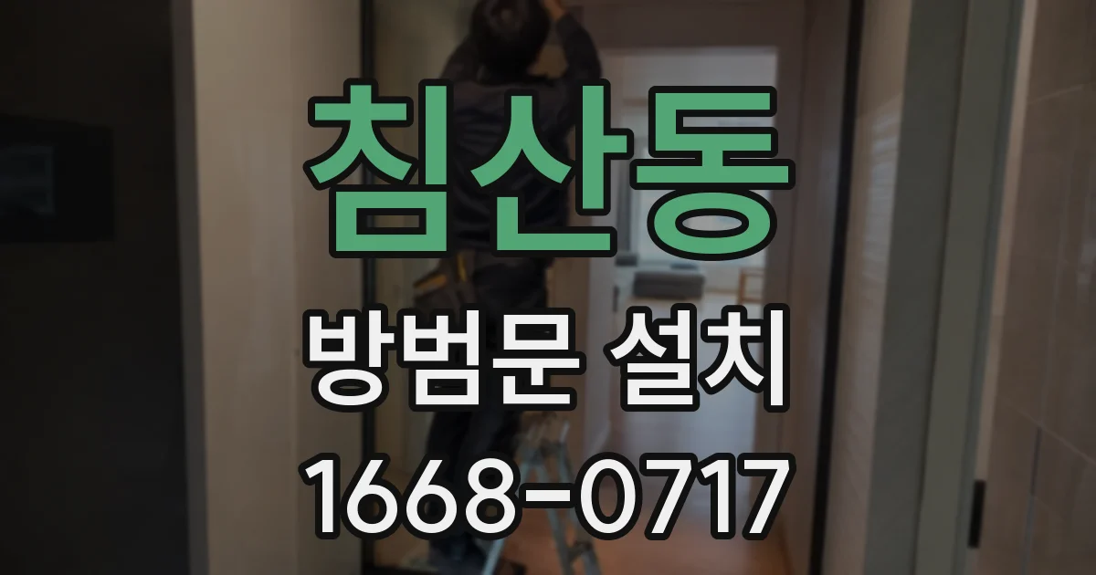 침산동 방범문 설치