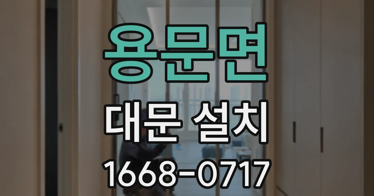 용문면 대문 설치
