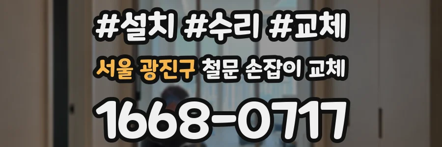 서울 광진구 철문 손잡이 교체