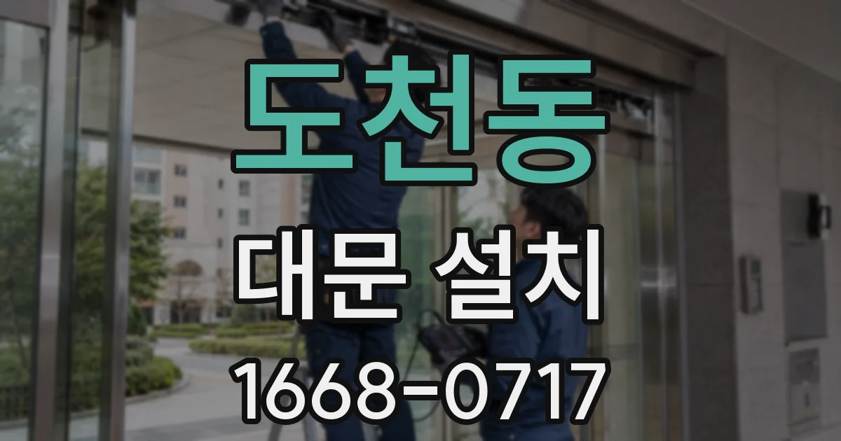 도천동 대문 설치
