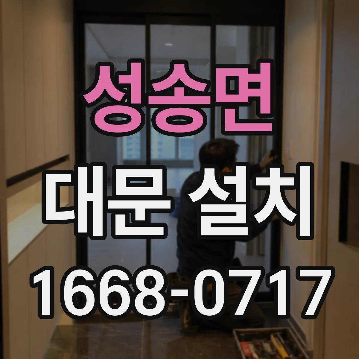 성송면 대문 설치