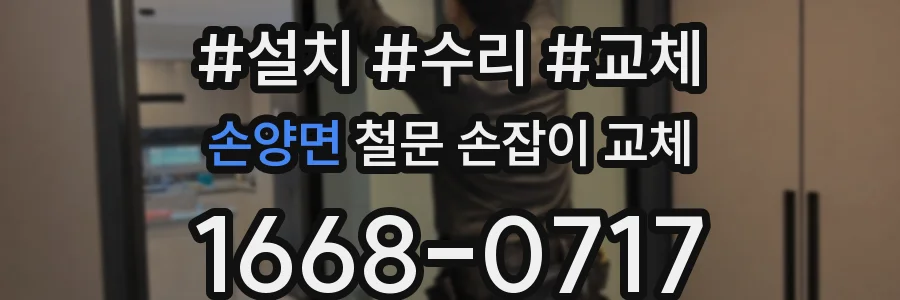 손양면 철문 손잡이 교체
