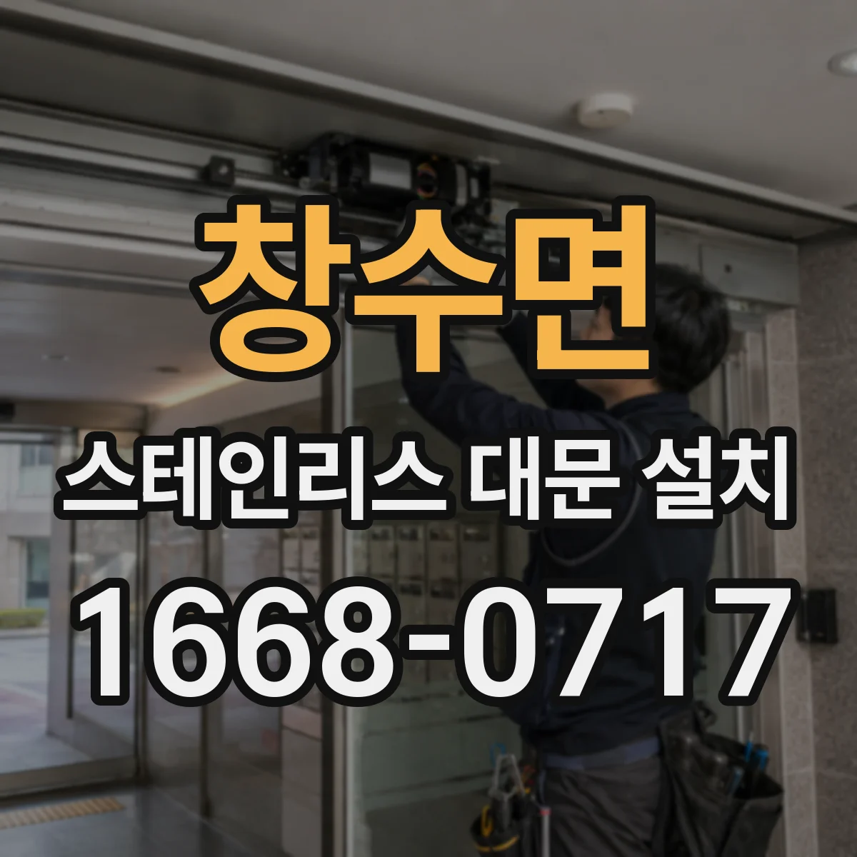 창수면 스테인리스 대문 설치