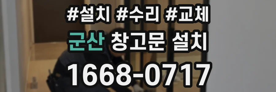 군산 창고문 설치