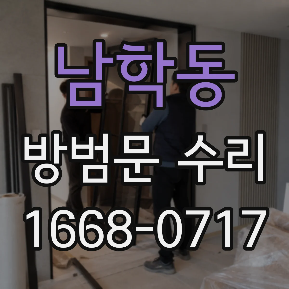 남학동 방범문 수리