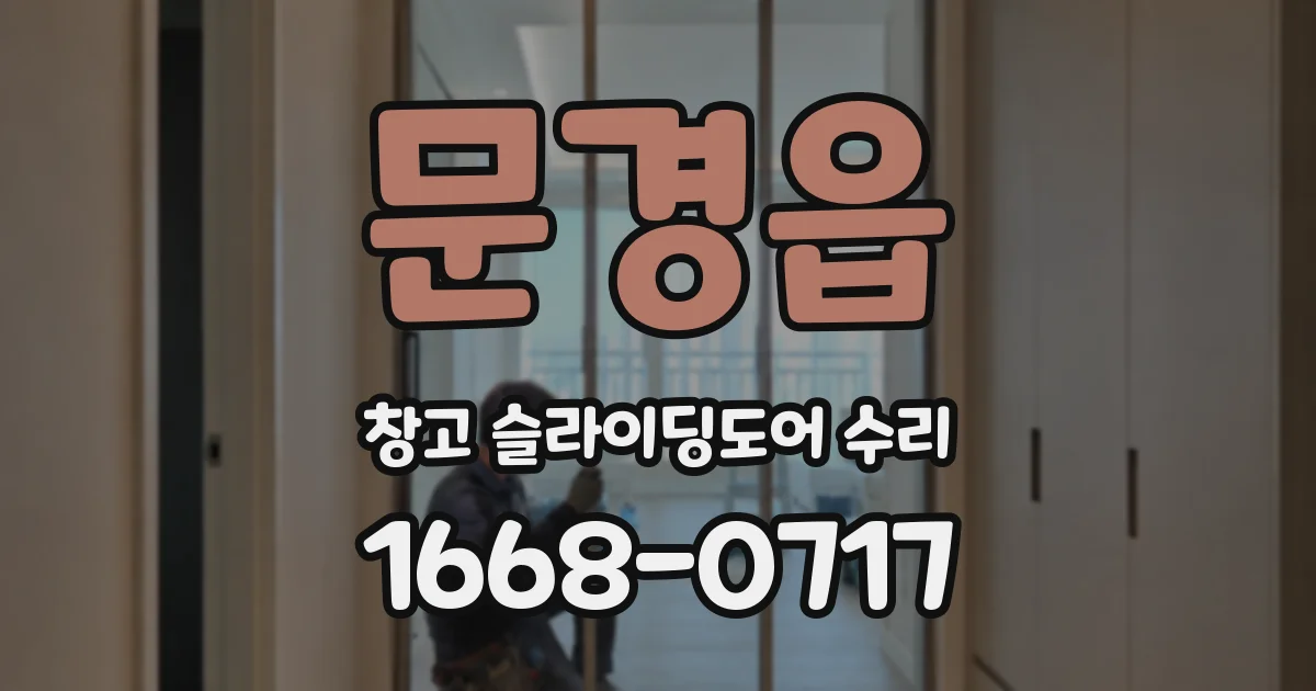 문경읍 창고 슬라이딩도어 수리