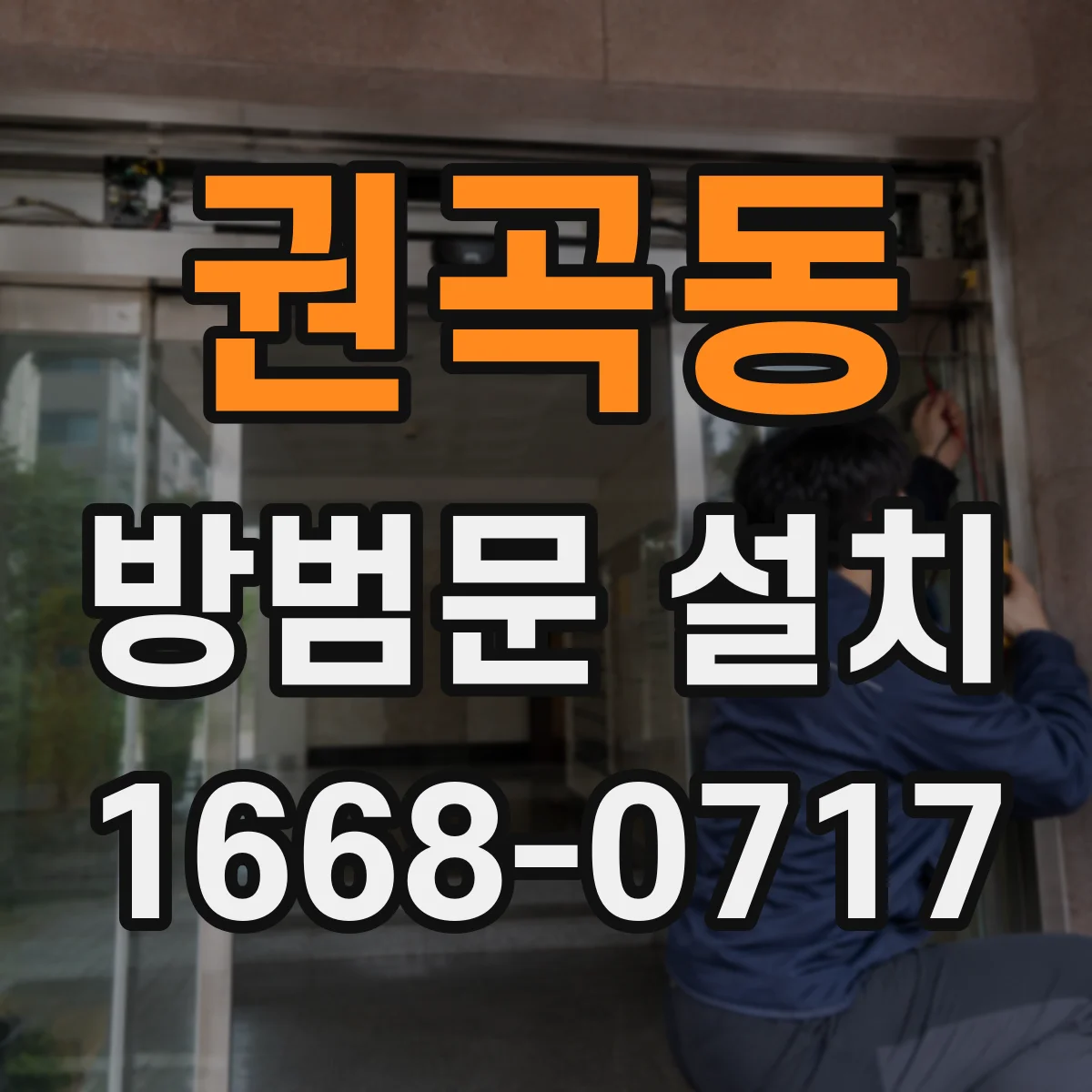 권곡동 방범문 설치