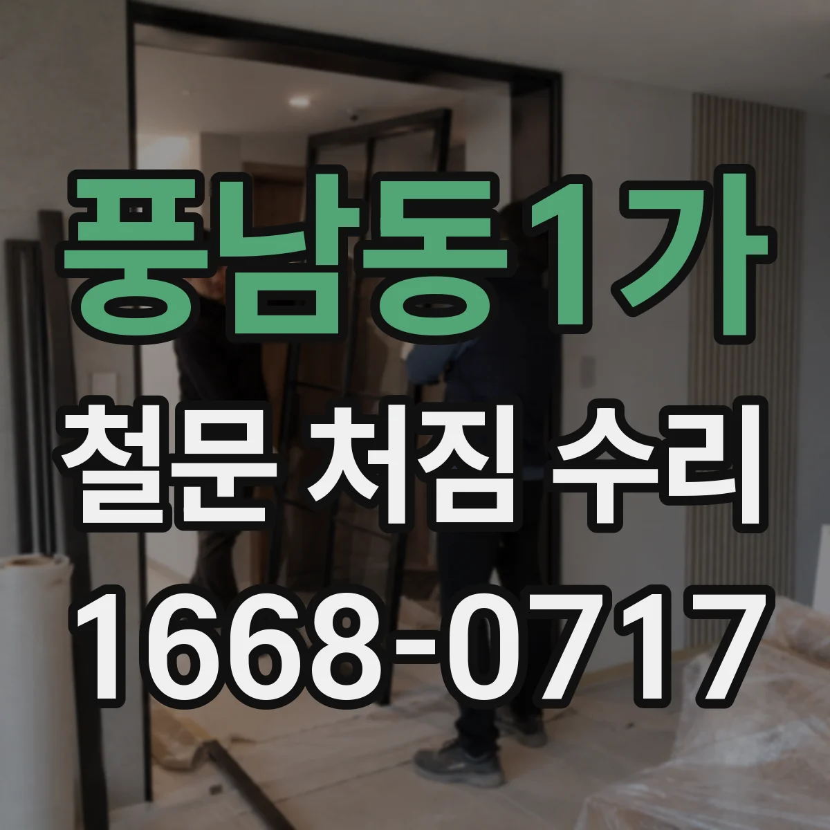 풍남동1가 철문 처짐 수리