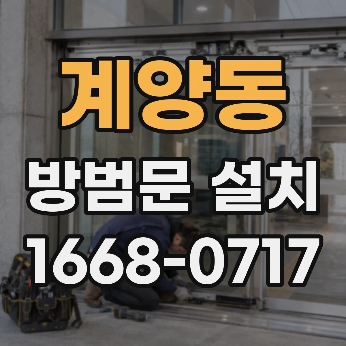 계양동 방범문 설치
