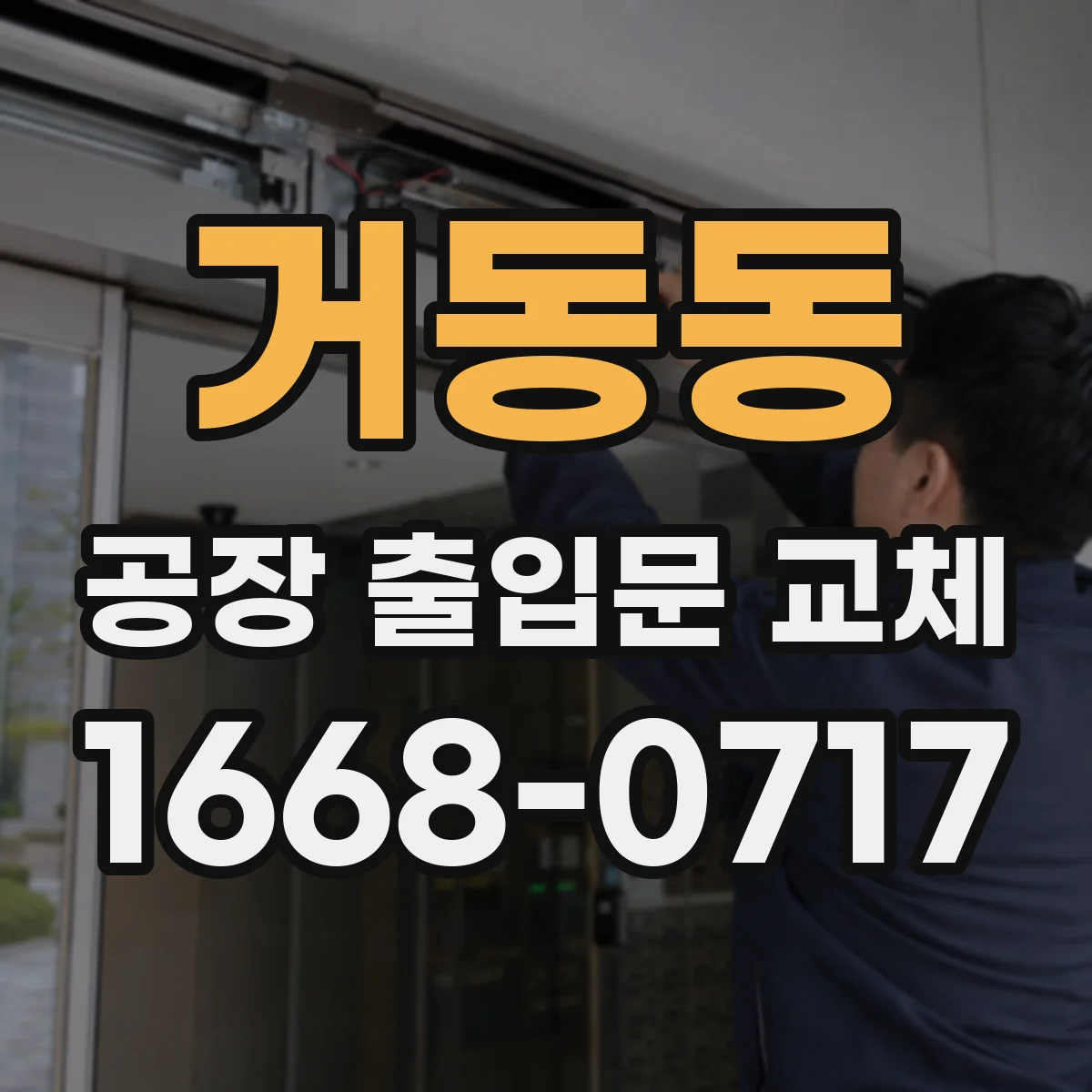 거동동 공장 출입문 교체