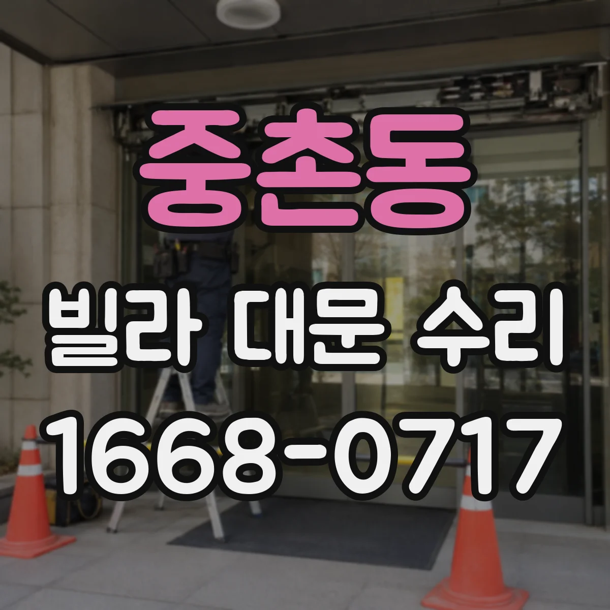 중촌동 빌라 대문 수리