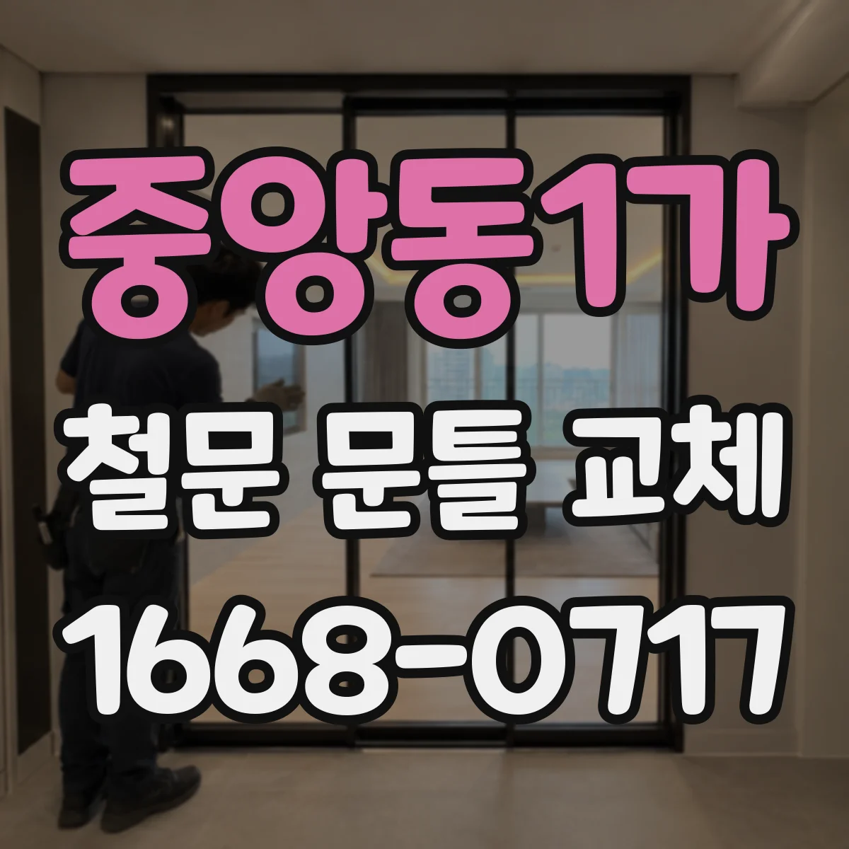 중앙동1가 철문 문틀 교체