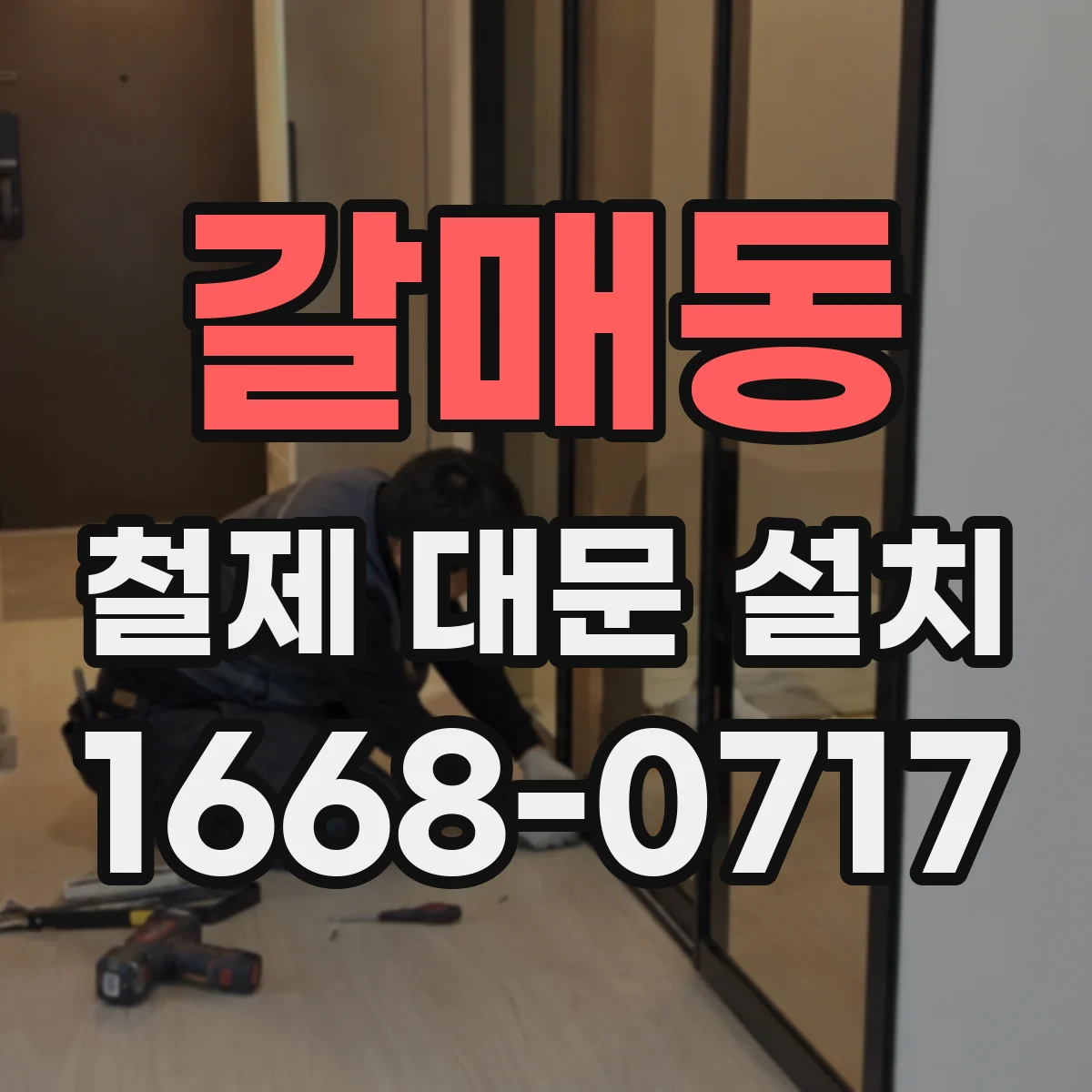 갈매동 철제 대문 설치
