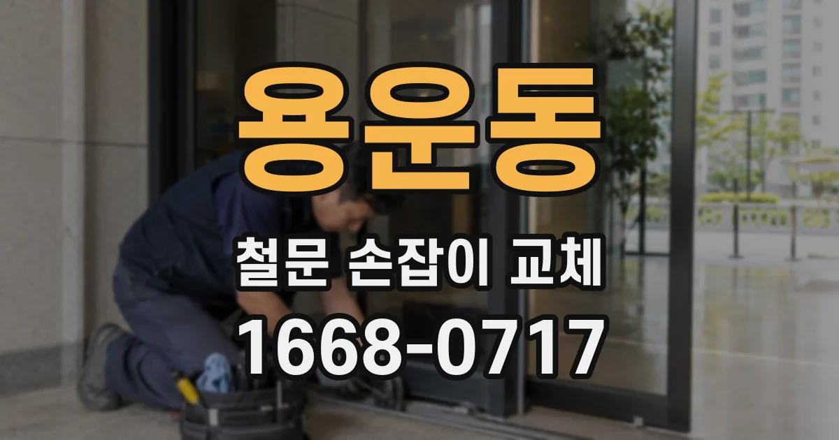 용운동 철문 손잡이 교체