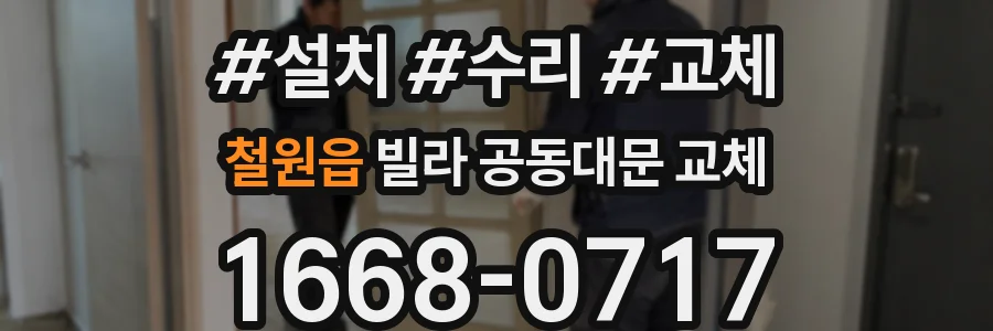 철원읍 빌라 공동대문 교체