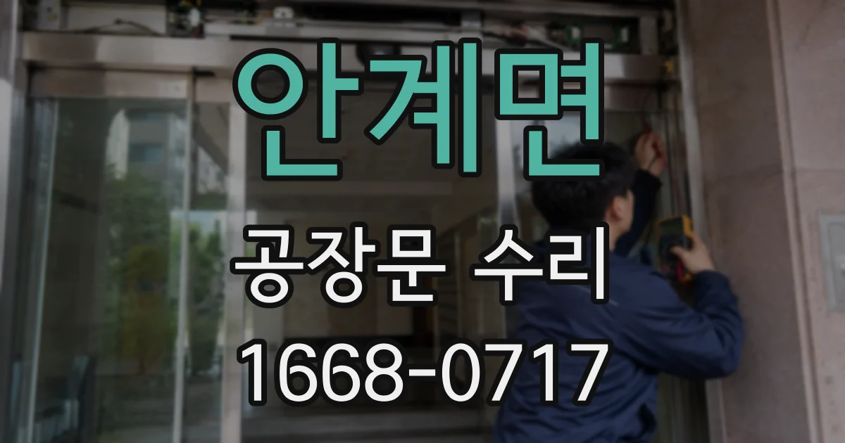 안계면 공장문 수리