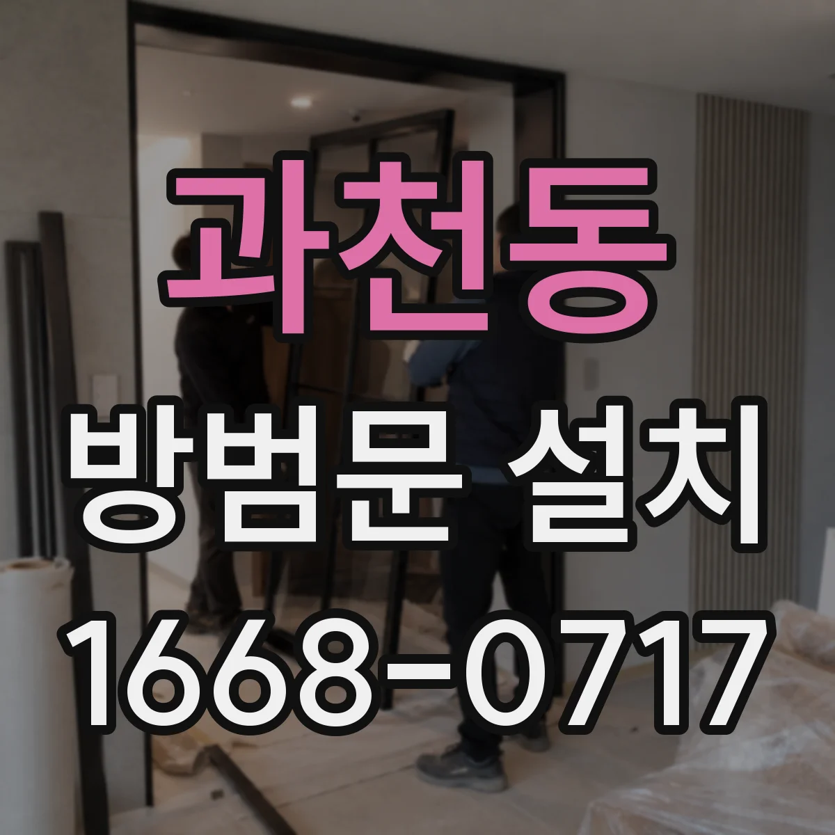 과천동 방범문 설치