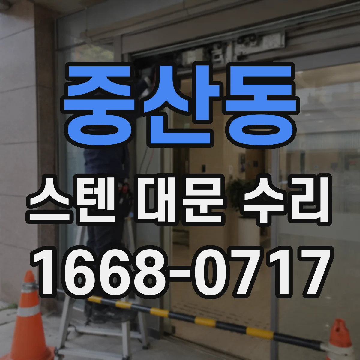 중산동 스텐 대문 수리