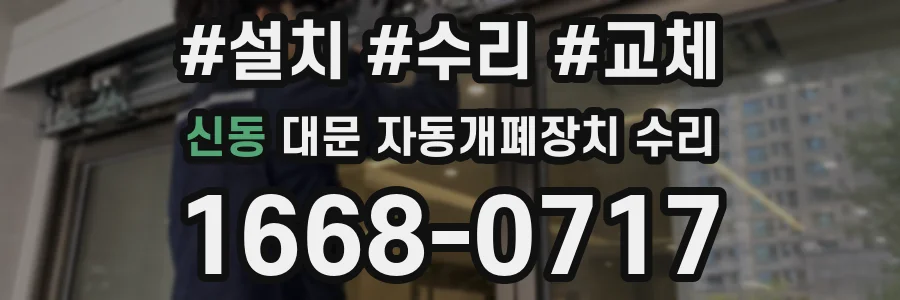 신동 대문 자동개폐장치 수리