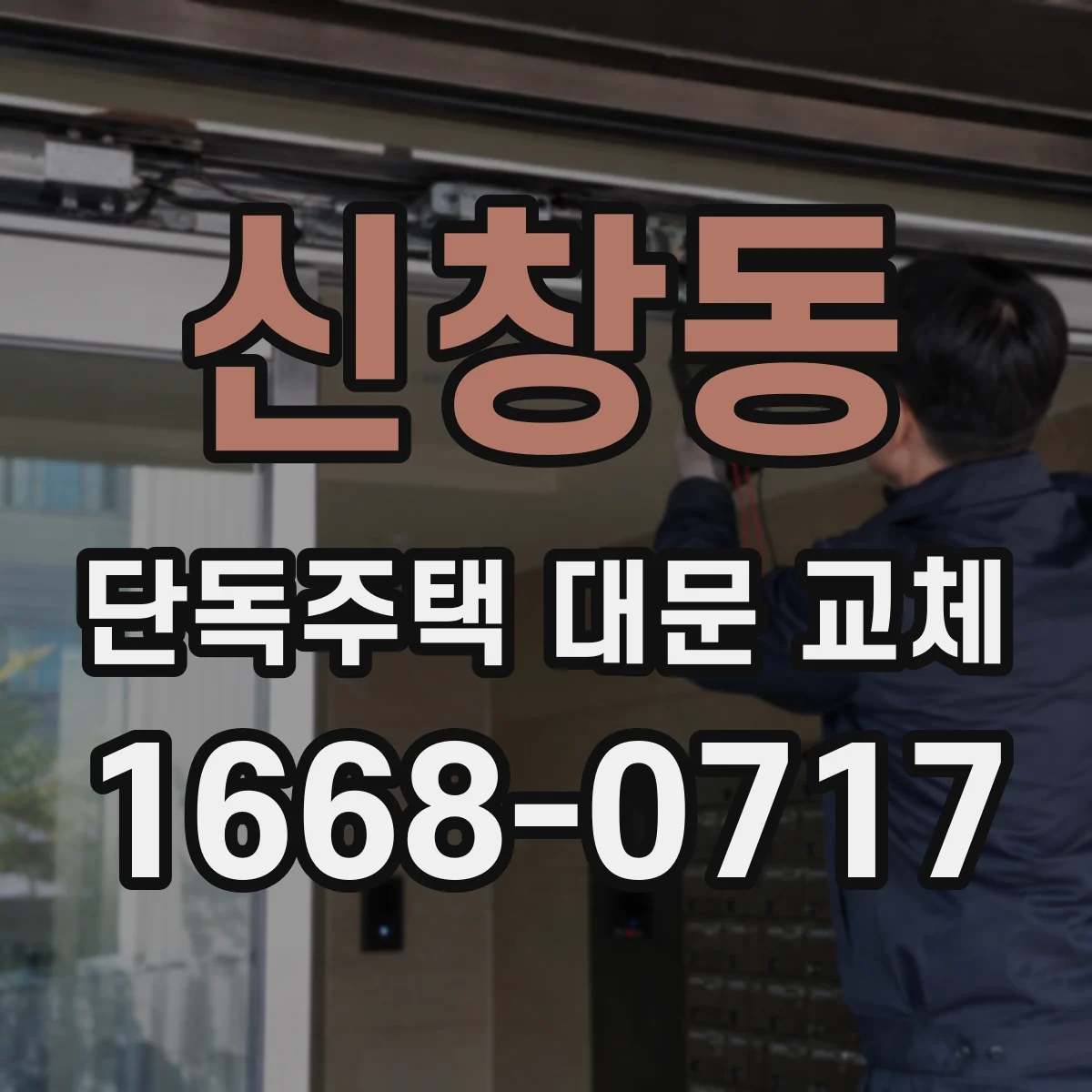 신창동 단독주택 대문 교체