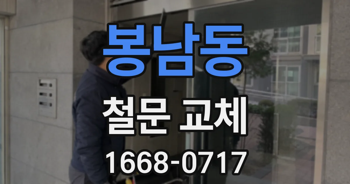 봉남동 철문 교체