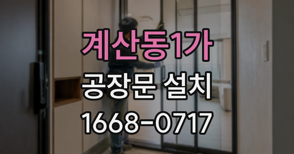 계산동1가 공장문 설치