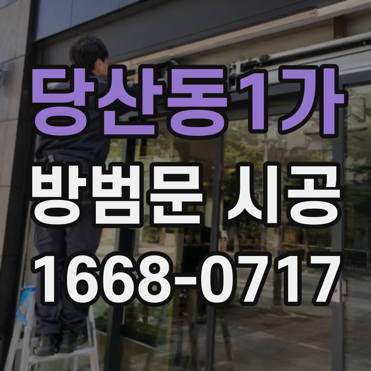 당산동1가 방범문 시공