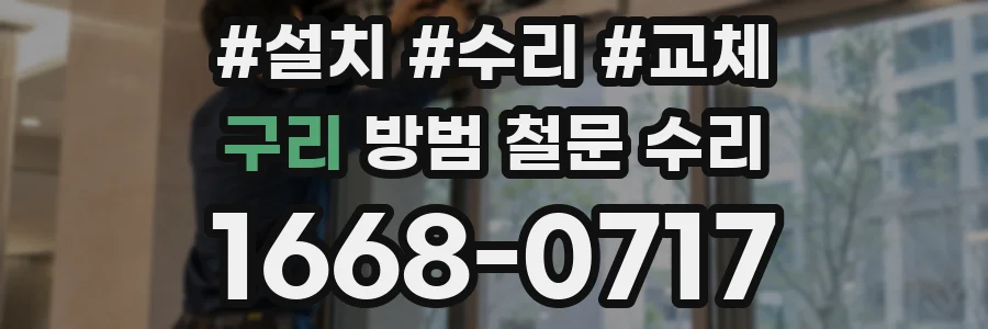 구리 방범 철문 수리