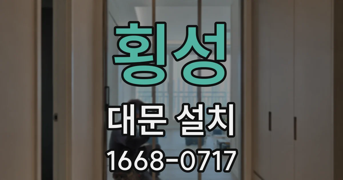 횡성 대문 설치