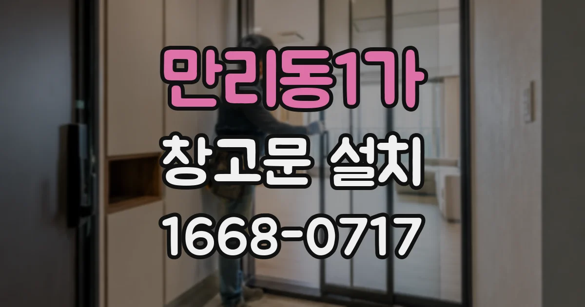 만리동1가 창고문 설치