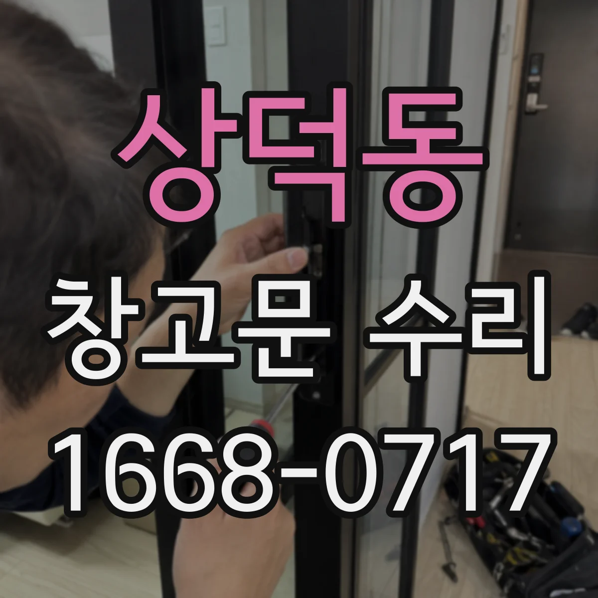 상덕동 창고문 수리