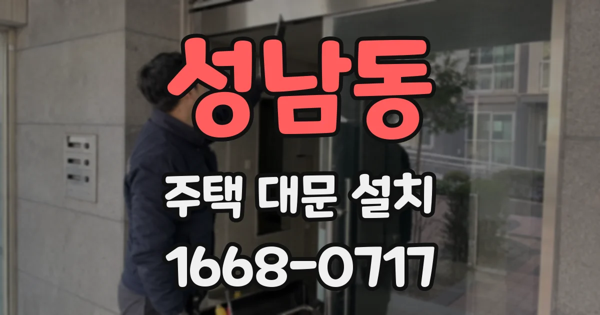 성남동 주택 대문 설치