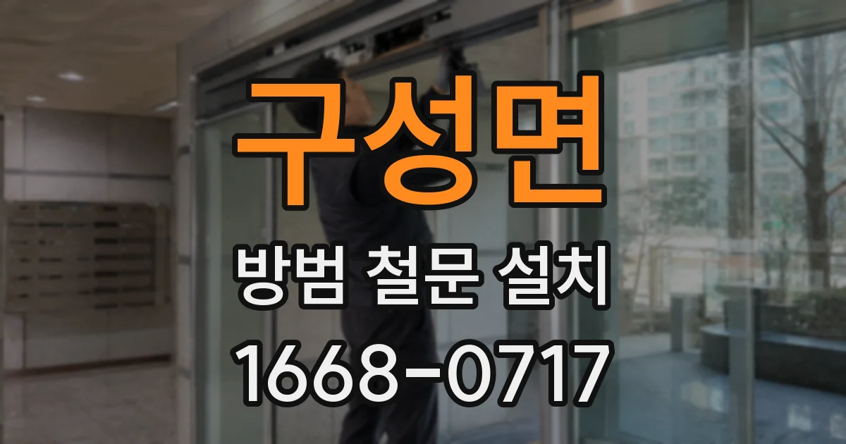 구성면 방범 철문 설치