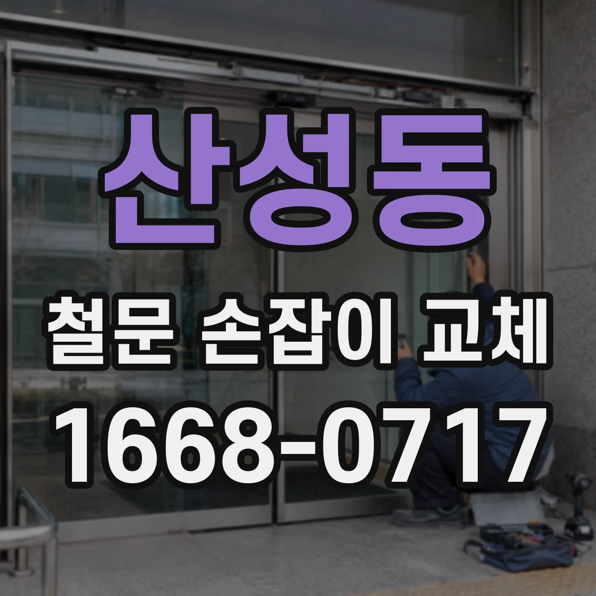 산성동 철문 손잡이 교체