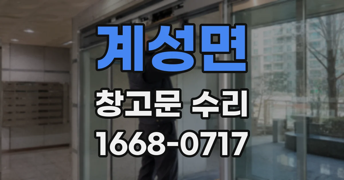 계성면 창고문 수리