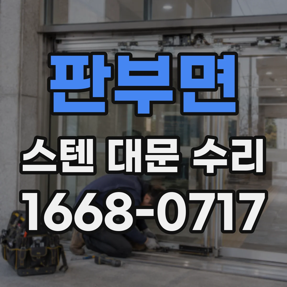 판부면 스텐 대문 수리
