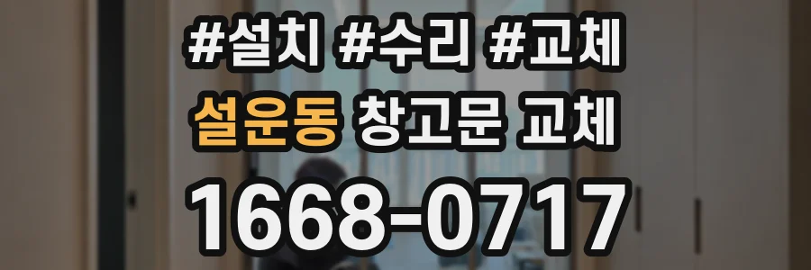 설운동 창고문 교체