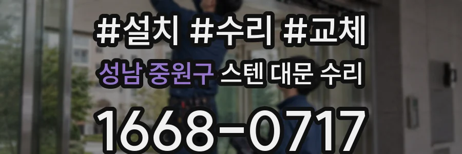 성남 중원구 스텐 대문 수리