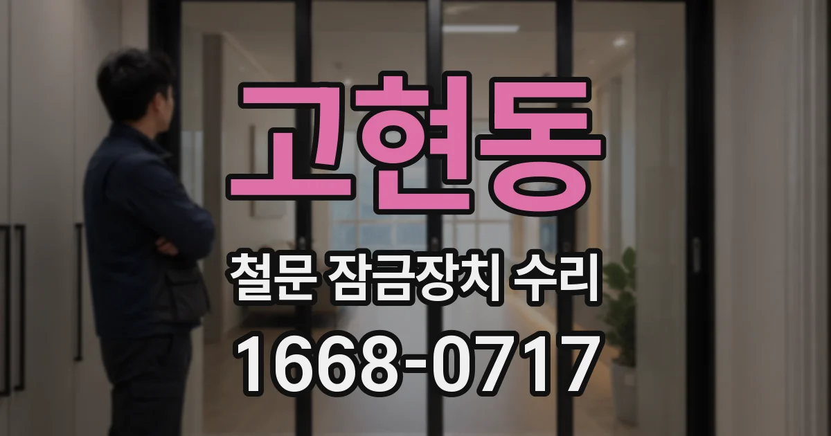고현동 철문 잠금장치 수리