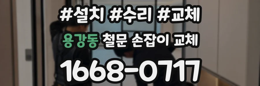 용강동 철문 손잡이 교체