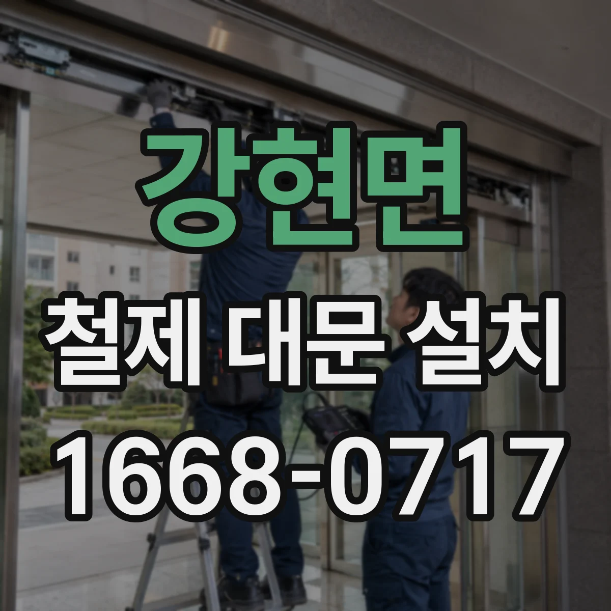 강현면 철제 대문 설치