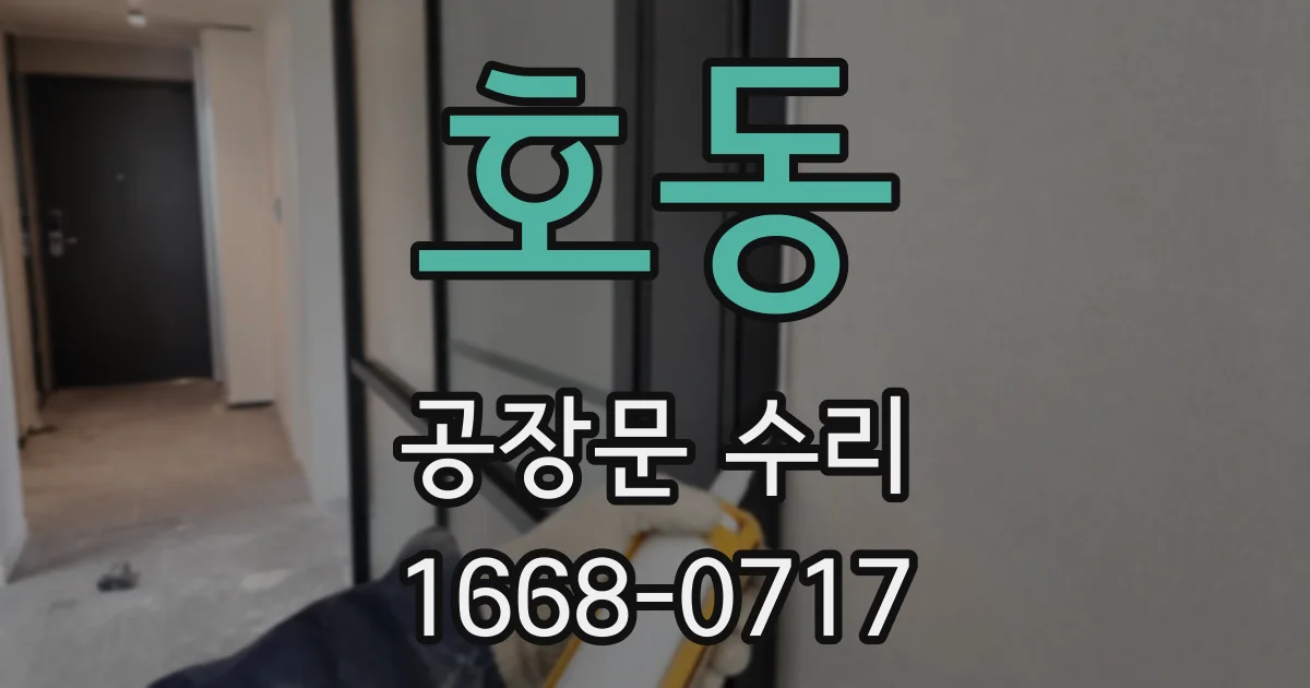 호동 공장문 수리