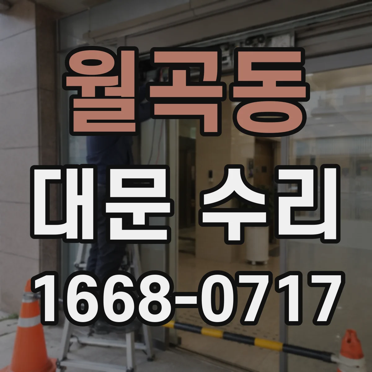 월곡동 대문 수리