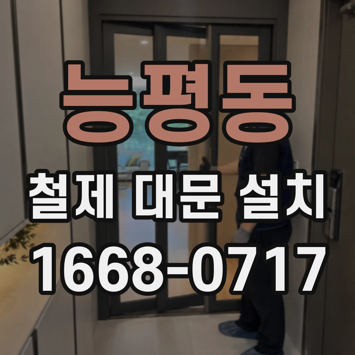 능평동 철제 대문 설치