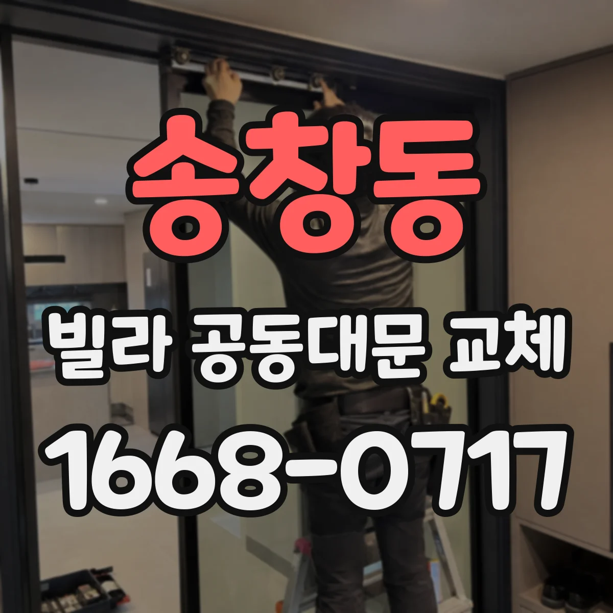 송창동 빌라 공동대문 교체