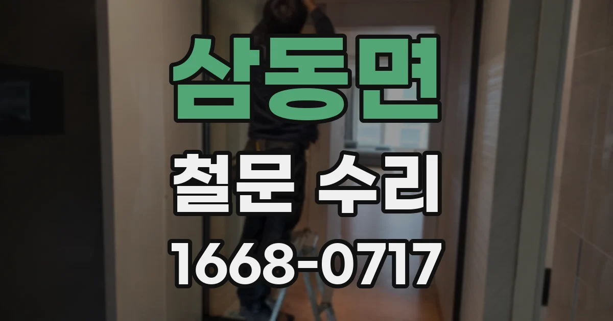 삼동면 철문 수리