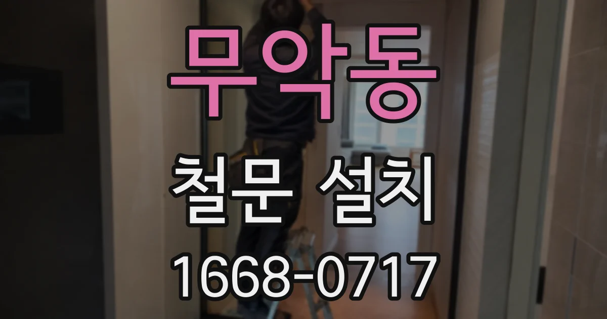무악동 철문 설치