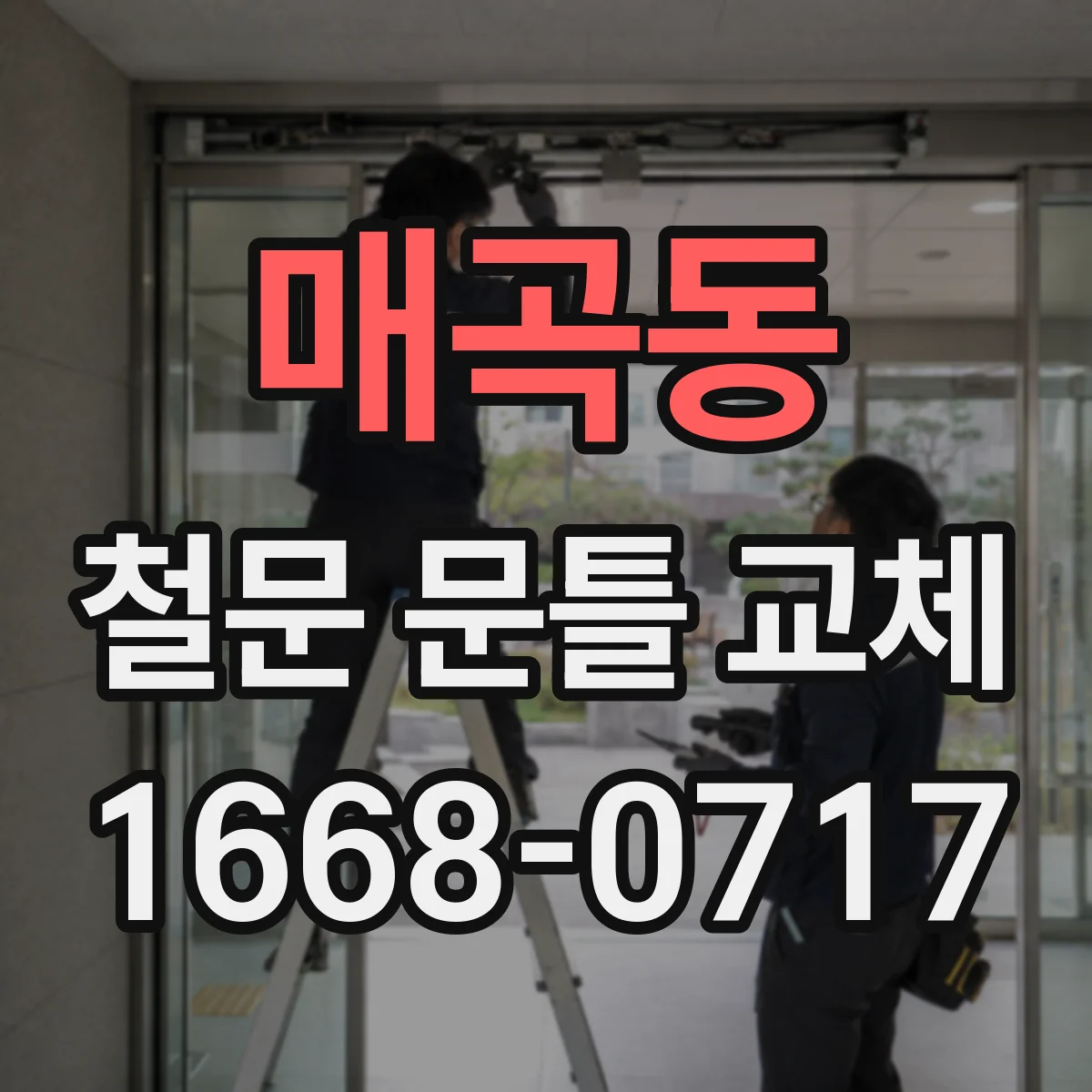 매곡동 철문 문틀 교체