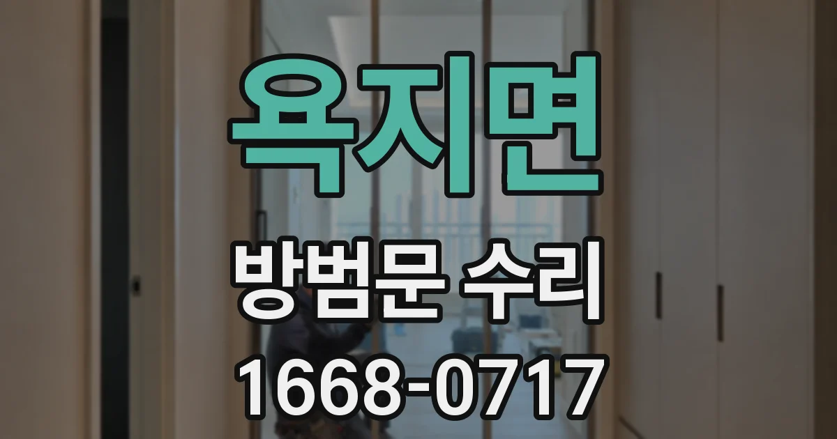 욕지면 방범문 수리
