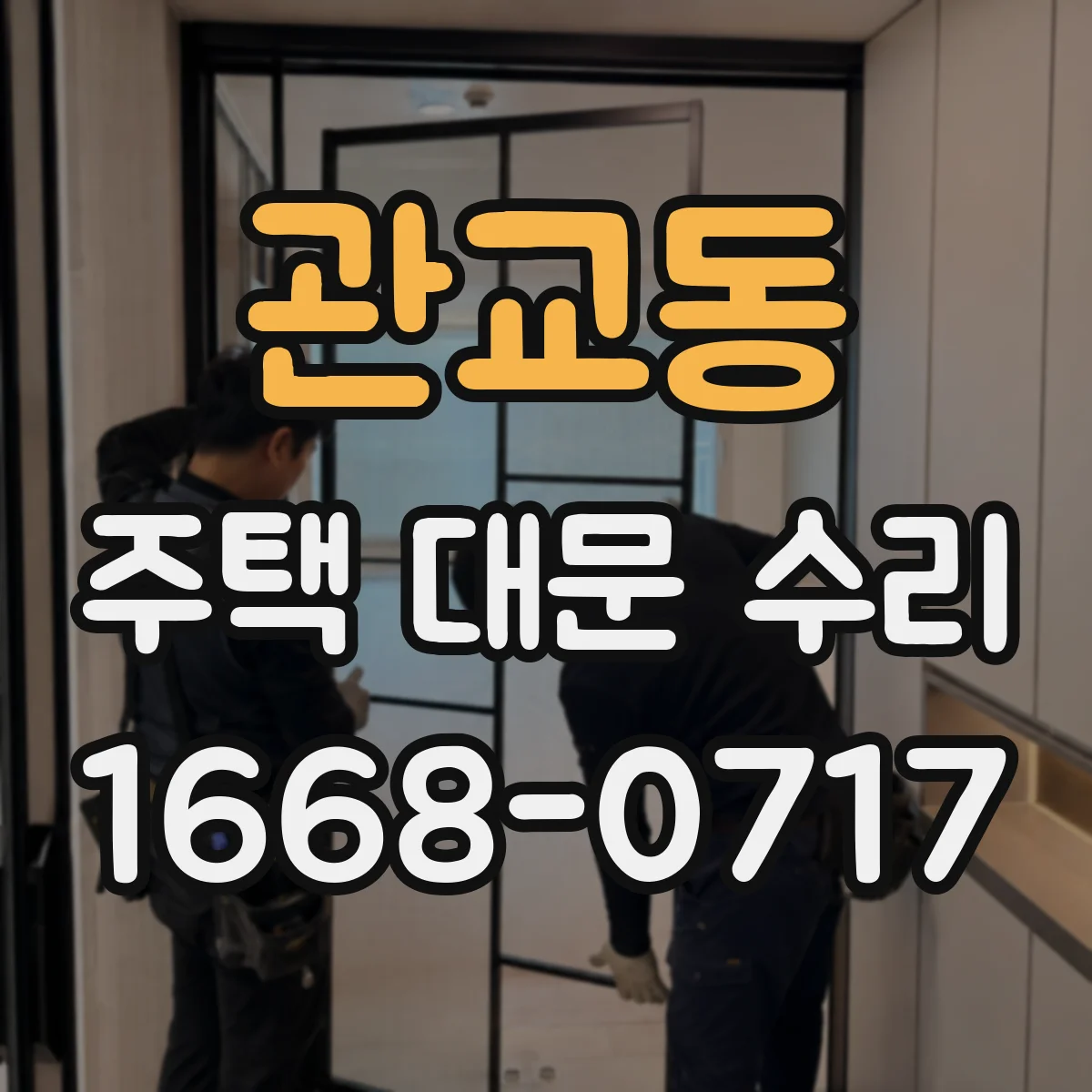 관교동 주택 대문 수리